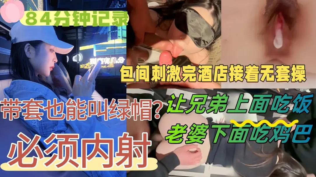 【84分钟记录】好友请我和老婆吃饭,醉意上头提出3P,老婆不觉得羞耻