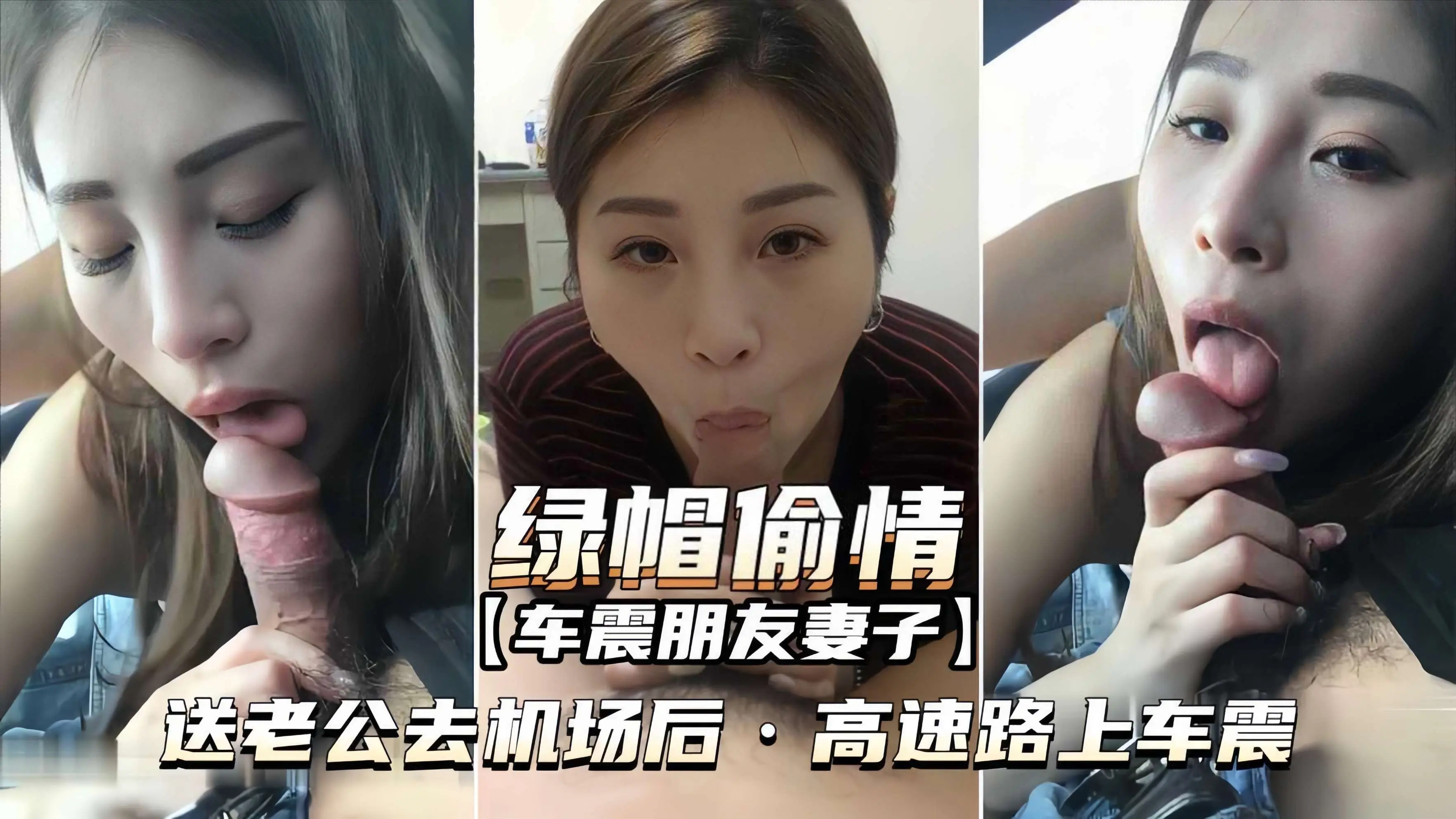 【绿帽偷情-车震朋友妻子】送老公去机场后,高速路上车震