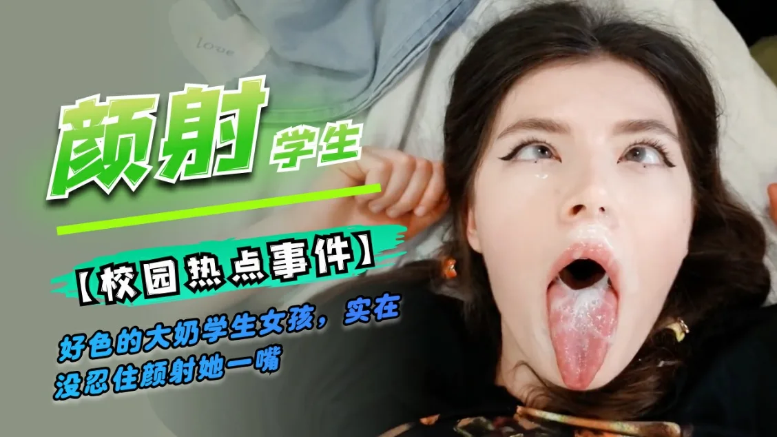 好色的学生女孩,颜射