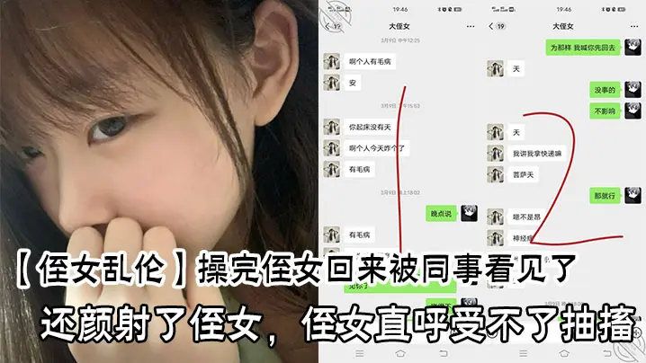 操完侄女回来被同事看见了,还颜射了侄女,侄女直呼受不了抽搐