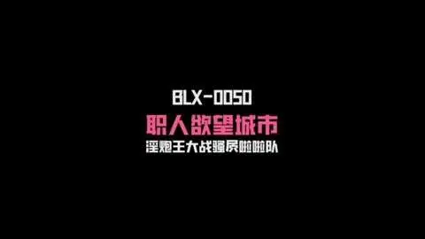 麻豆传媒BLX0050淫炮王大战骚逼拉拉队-夏晴子#国产剧情#射精#骚逼#挑逗#性交