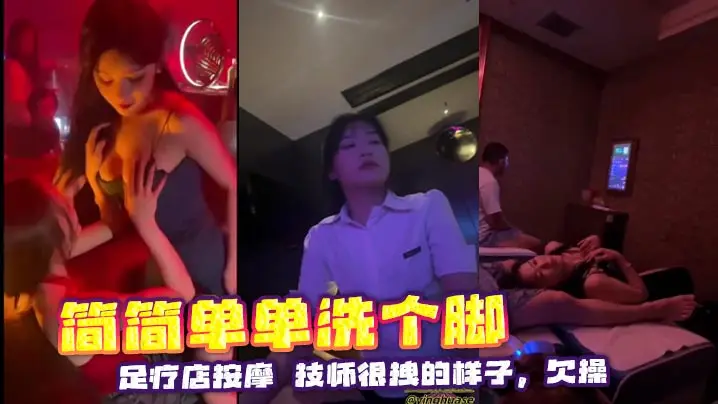 简简单单洗个脚足疗店按摩技师很拽的样子欠操