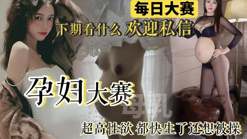 【每日大赛】孕妇大赛来袭!极品反差母狗孕妇整合_快生了还出去偷情做爱_真骚