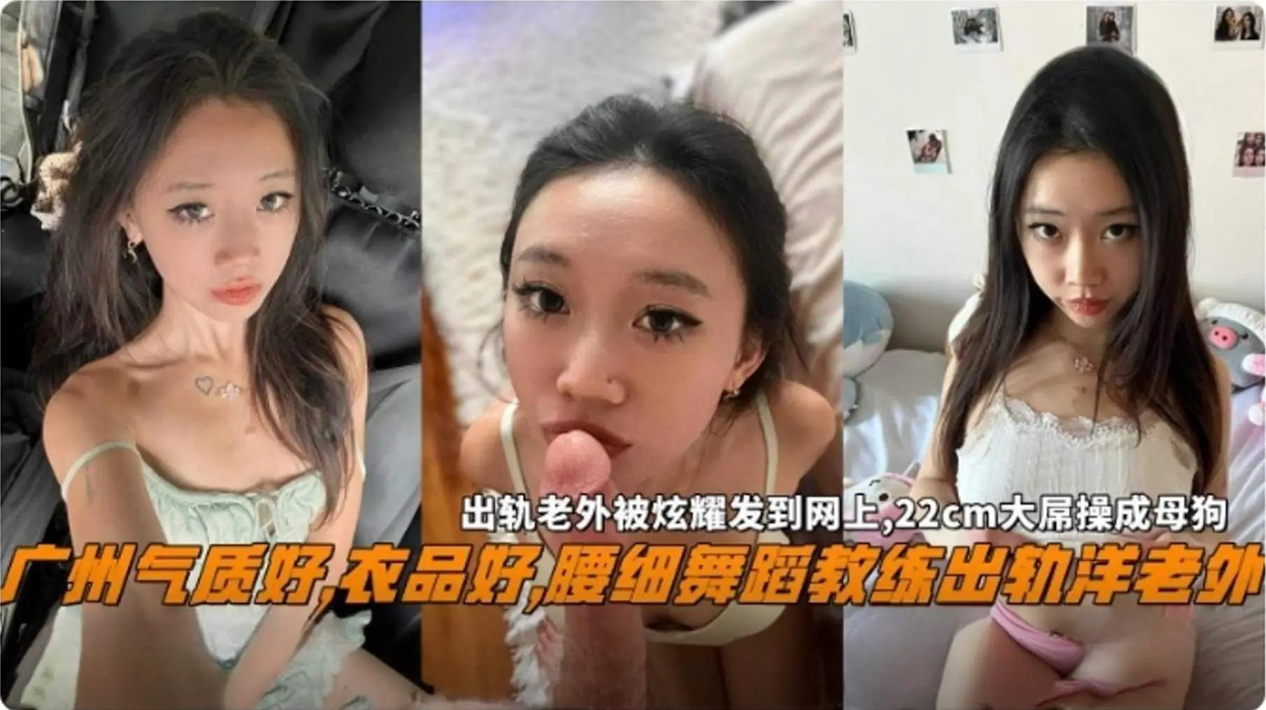 【崇洋媚外人妻】广州气质极品人妻 蜂腰翘臀出轨洋屌老外,出轨老外被炫耀发到网上,22厘米的大屌把娇妻操成淫荡母狗