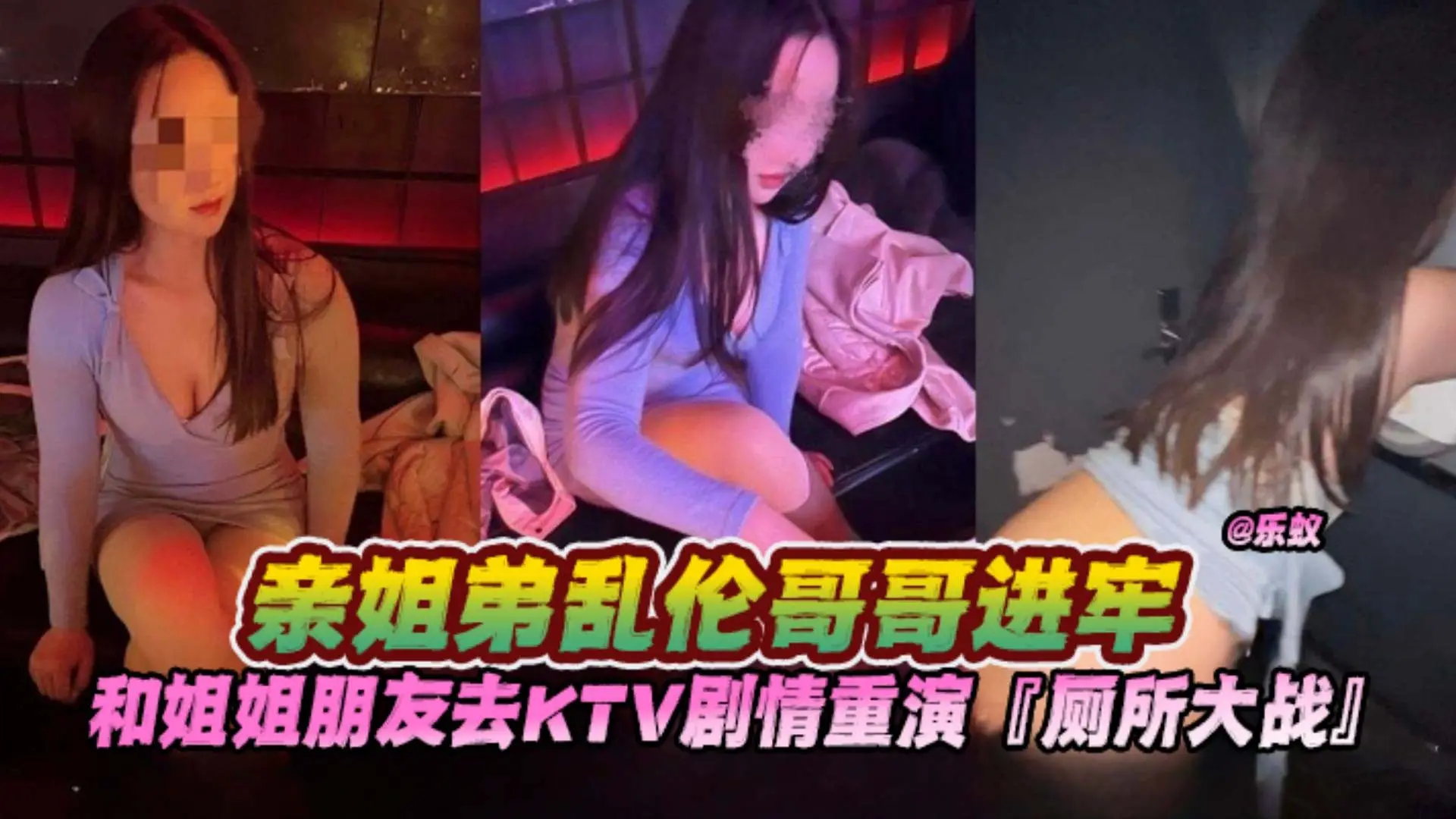 乱伦亲姐-亲姐弟无耻乱伦,和姐姐朋友去KTV唱歌上演厕所大战