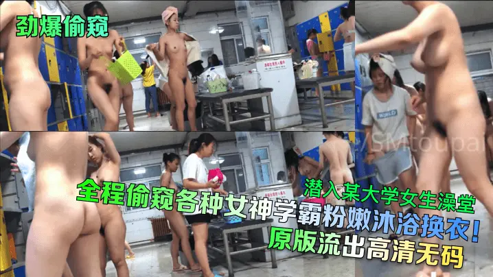 潜入某大学女生澡堂全程偷窥各种女神学霸粉嫩沐浴换衣!原版流出高清无码