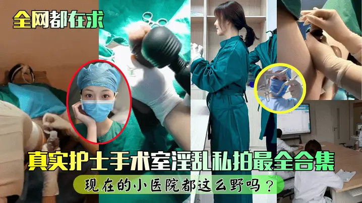 真实护士手术室淫乱私拍最全合集!现在的小医院都这么野吗