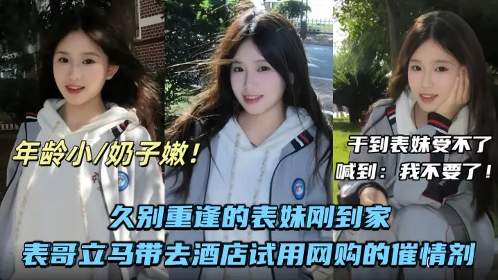 【兄妹乱伦】久别重逢的表妹刚到家表哥立马带去酒店试用网购的催情剂
