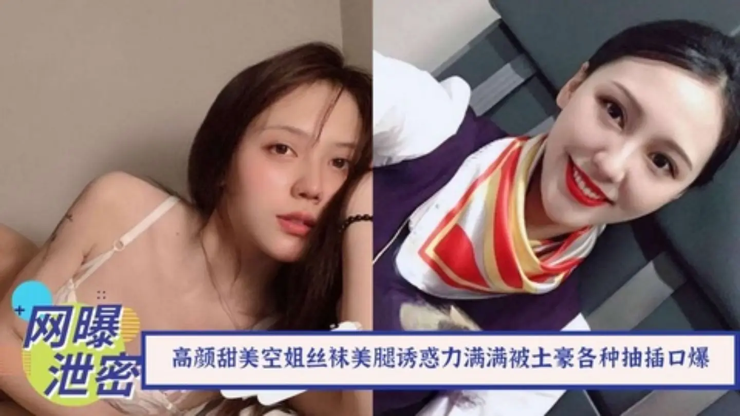 【最新流出】土豪搞定高颜甜美空姐!丝袜美腿配各种制服诱惑力满满被土豪各种抽插口爆