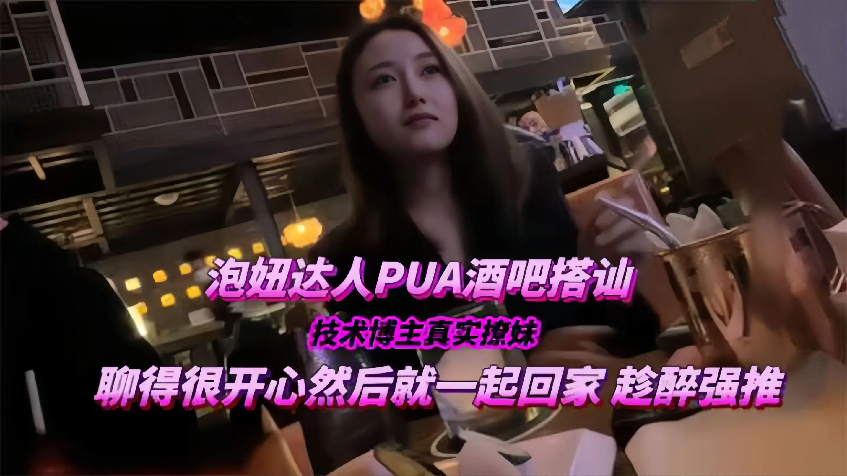 【把妹达人PUA酒吧搭讪带回家】技术博主真实撩妹,聊得很开心然后就一起回家趁醉强推!