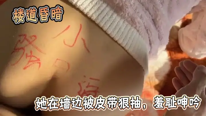 楼道昏暗,她在墙边被皮带狠抽,羞耻呻吟。