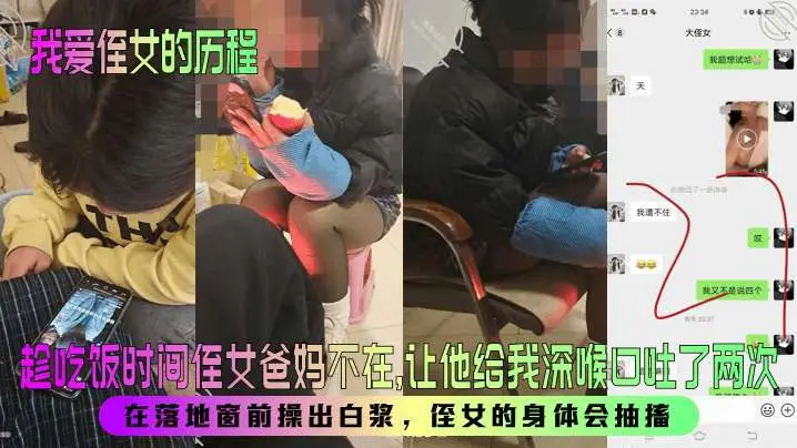 【我爱侄女的历程】趁吃饭时间侄女爸妈不在让他给我深喉口吐了两次在落地窗前操出白浆侄女的身体会抽搐_