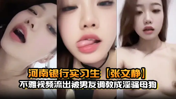 河南银行实习生【张文静】不雅视频流出被男友调教成淫骚母狗露脸自慰SM束缚玩法超淫