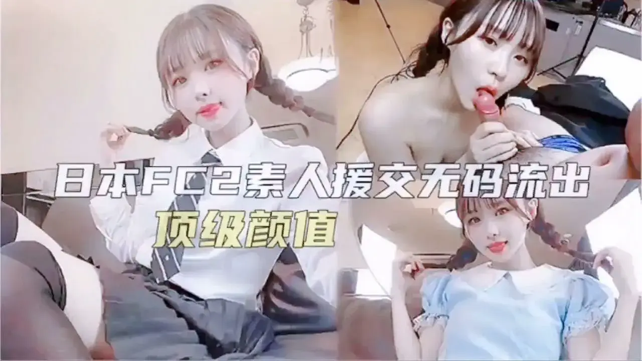 日本素人援交无码-无码