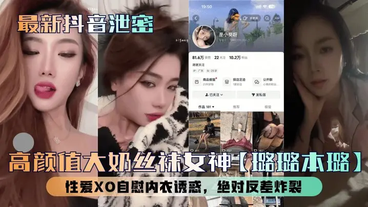 【最新抖音泄密】高颜值大奶丝袜女神【璐璐本璐】性爱XO自慰内衣诱惑,绝对反差炸裂
