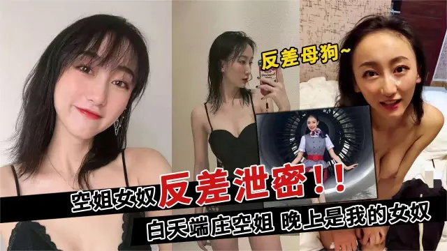 【空姐反差泄密】白天是端庄的空姐晚上就是我的女奴反差小母狗遭颜射