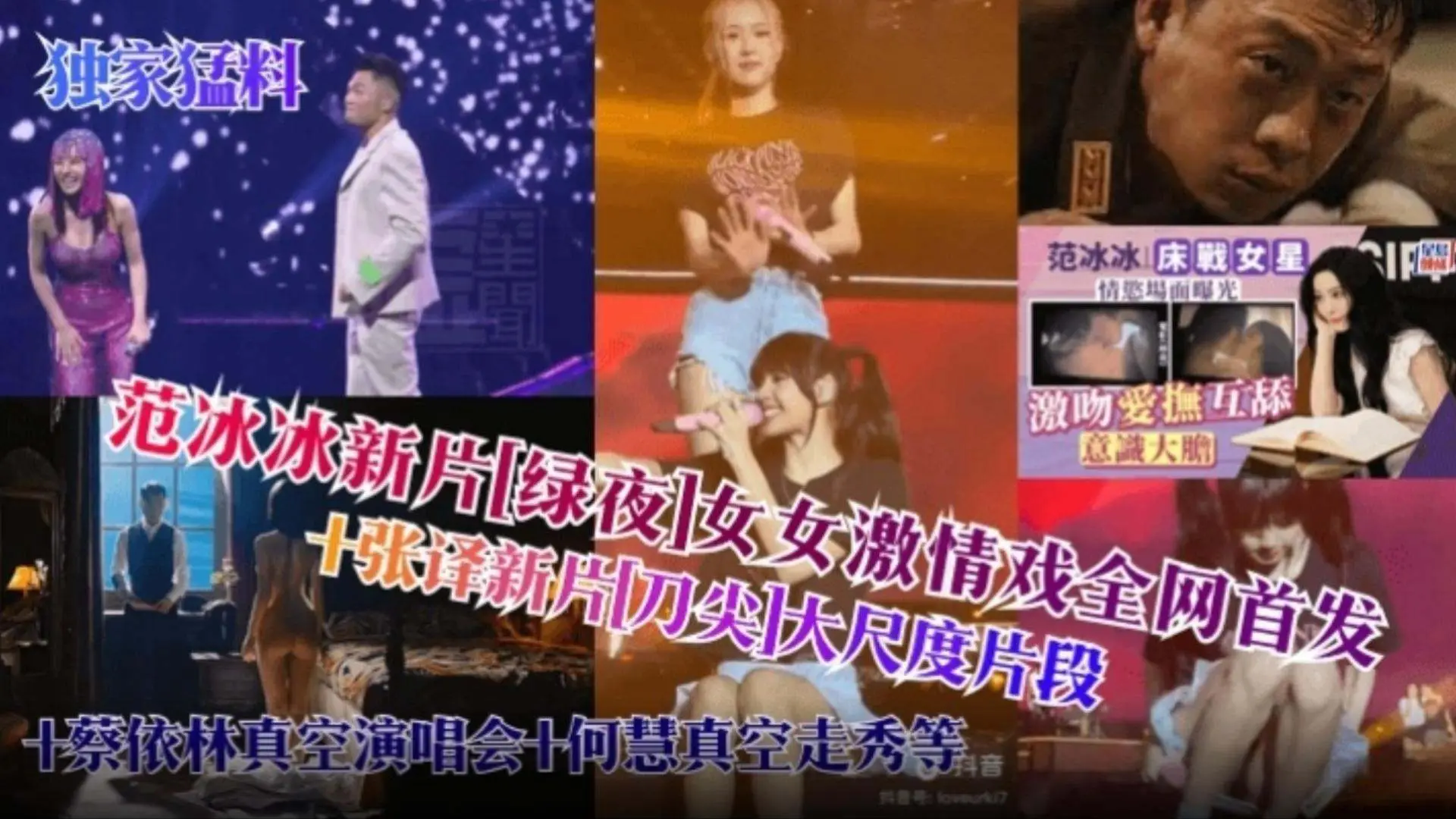 【网曝明星黑料】范冰冰新片‘绿叶’女女激情全网首发加张译大尺度片段,加蔡依林真空演唱会何慧真空走秀等等