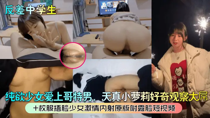 纯欲少女爱上哥特男,天真小萝莉好奇观察大屌+校服捂脸少女激情内射原版附露脸短视频