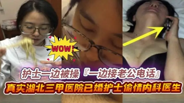 绿帽偷情系列-真实湖北护士背着老公偷情同事,正被操到一半老公突然来了电话--