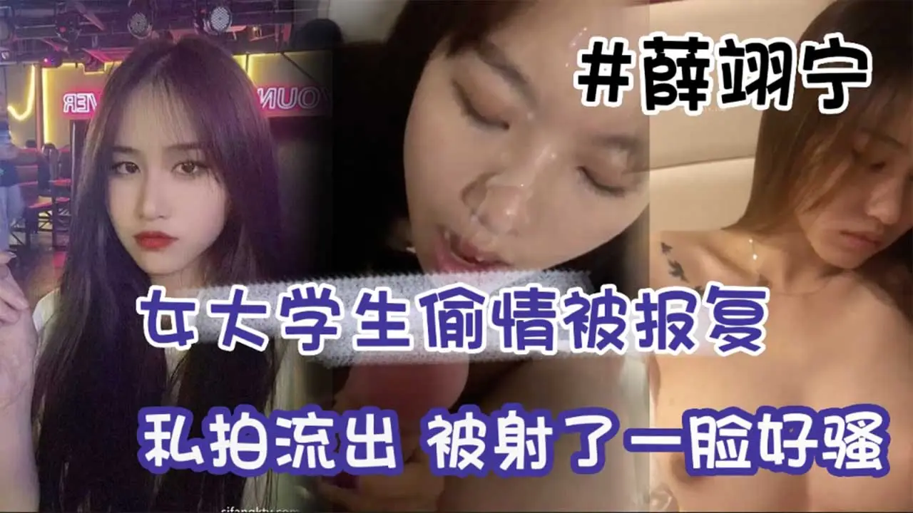 女大学生偷情被报复私拍流出,被射了一脸好骚啊