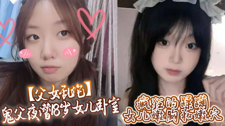 【父女乱伦】鬼父夜潜18岁女儿卧室,疯狂的蹂躏女儿嫩胸和嫩穴