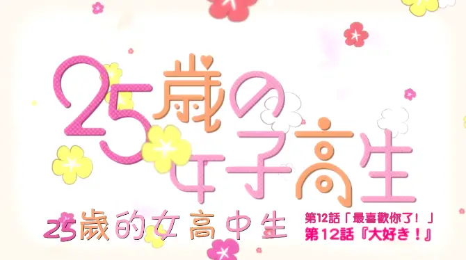 25岁的女高中生