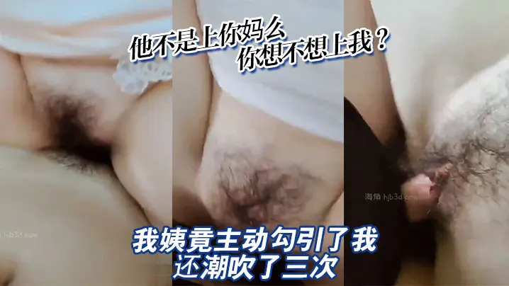 【母子乱伦】他不是上你妈么,你想不想上我?我姨竟主动勾引了我_还潮吹了三次,妈妈和她的朋友
