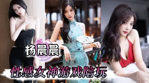 杨晨晨性感女神游戏陪玩