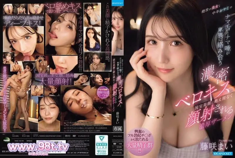 IPZZ-838 絕世美女跟中年大叔用舌頭和口水淫蕩纏繞在一起的超濃密濕吻,藤咲舞
