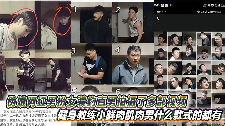伪娘阿红男扮女装约直男拍摄了多部视频，健身教练小鲜肉肌肉男什么款式的都有甚至还有黑人