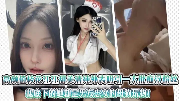 高颜值校花江江甜美清纯外表吸引一大批痴汉粉丝,私底下的她却是男友忠实的母狗玩物!