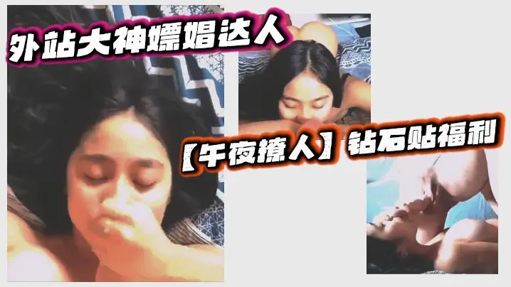 外站大神嫖娼达人【午夜撩人】钻石贴福利 ,探店按摩院会所,体验各种小姐姐口交口爆打飞机足交等服务