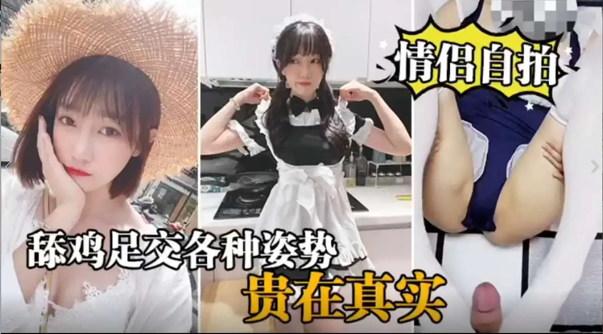 情侣自拍,舔鸡足交各种姿势