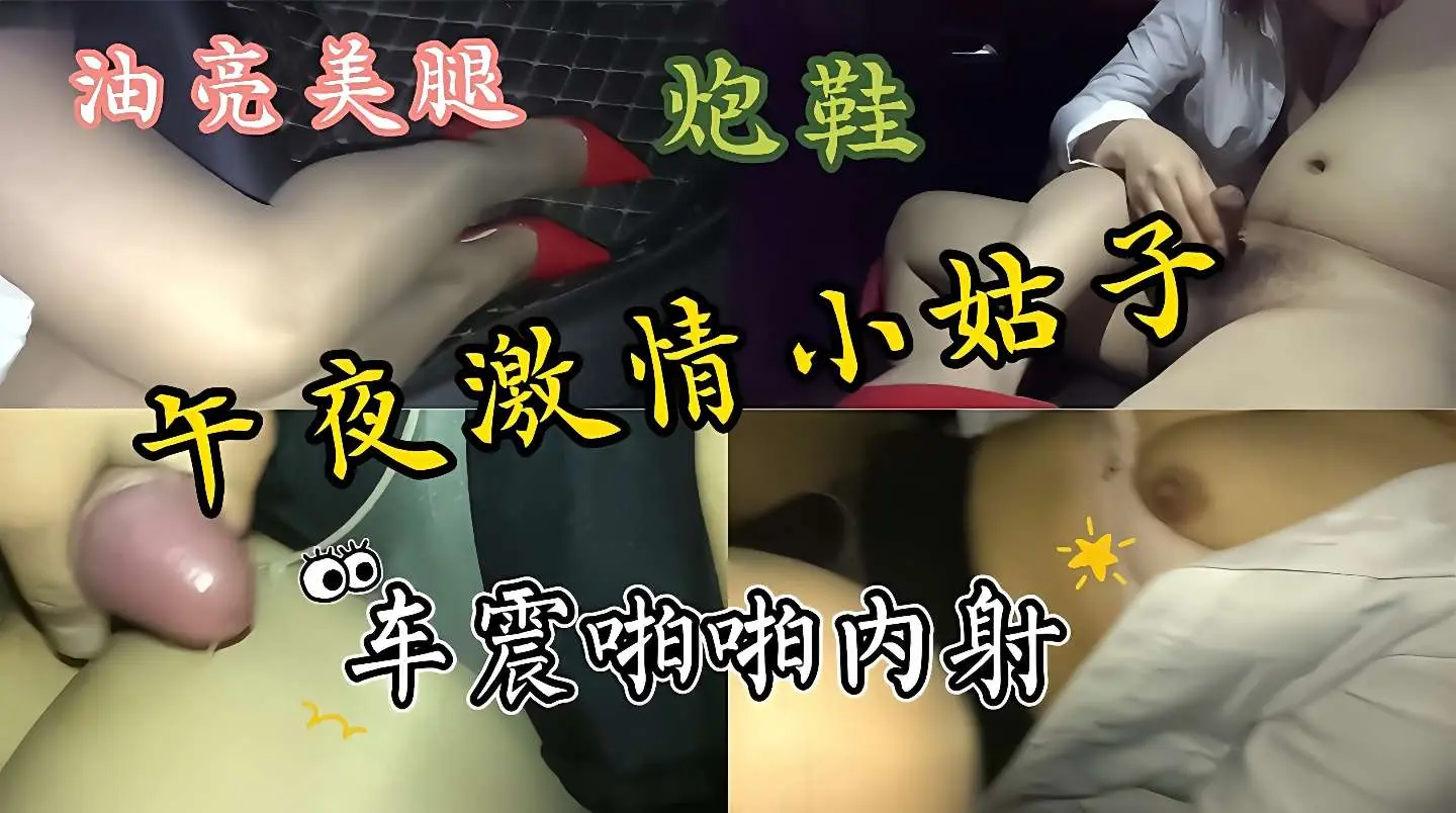 性感丝袜美腿小姑子,午夜激情车震啪啪内射,吃我大鸡巴,特别风骚性感