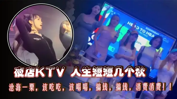 夜店KTV 人生短短几个秋,沧海一粟,该吃吃,该喝喝,搞钱,搞钱,消费消费!!