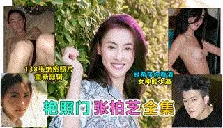 【陈冠希艳照门】张柏芝性爱艳照，粉嫩乳头制服诱惑，吃鸡巴潮红脸蛋