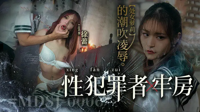 萝莉徐蕾被性犯罪者凌辱，MDSJ0006潮吹监禁。