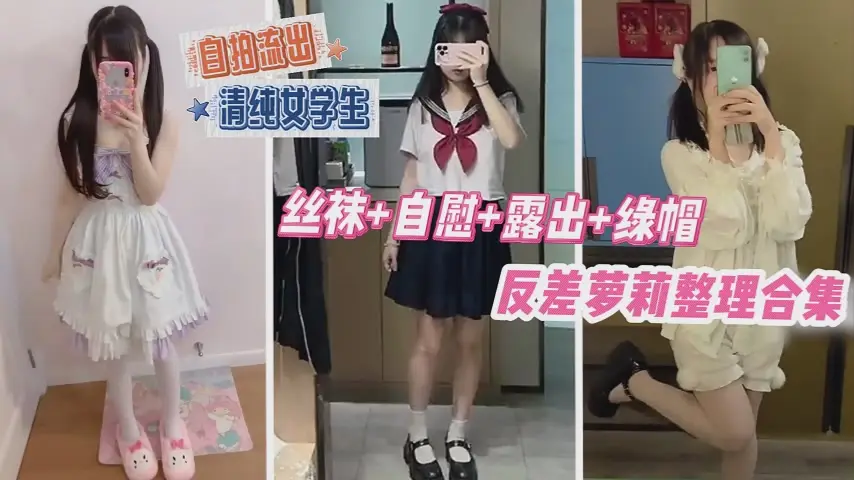 反差萝莉整理合集,丝袜+自慰+露出+绿帽