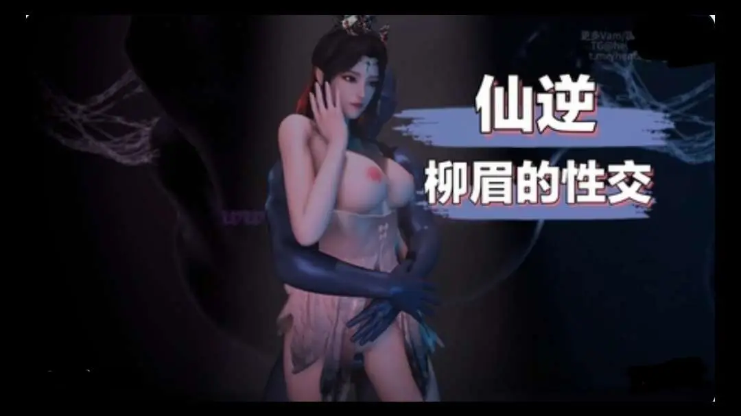3D仙逆 柳眉