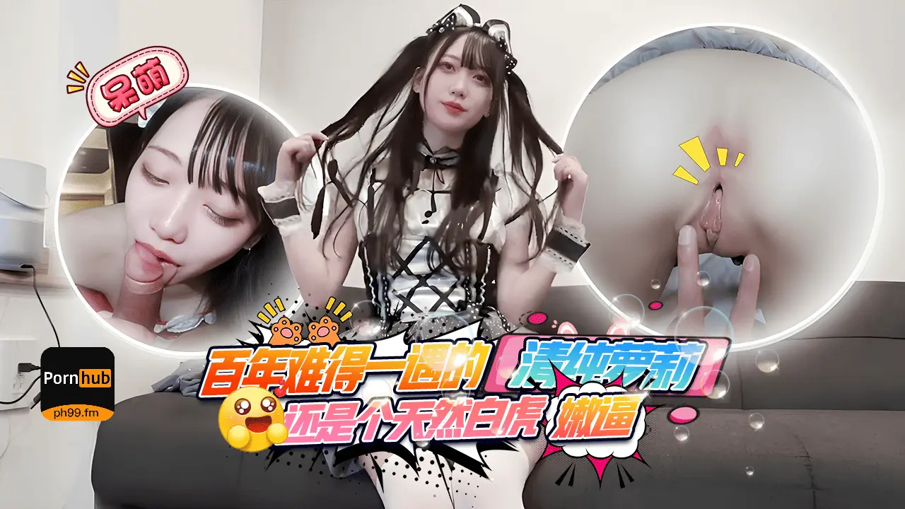 「百年难得一遇」天然白虎嫩逼!身穿女仆cos和圣诞情趣,特别可爱乖巧,直接内射两次