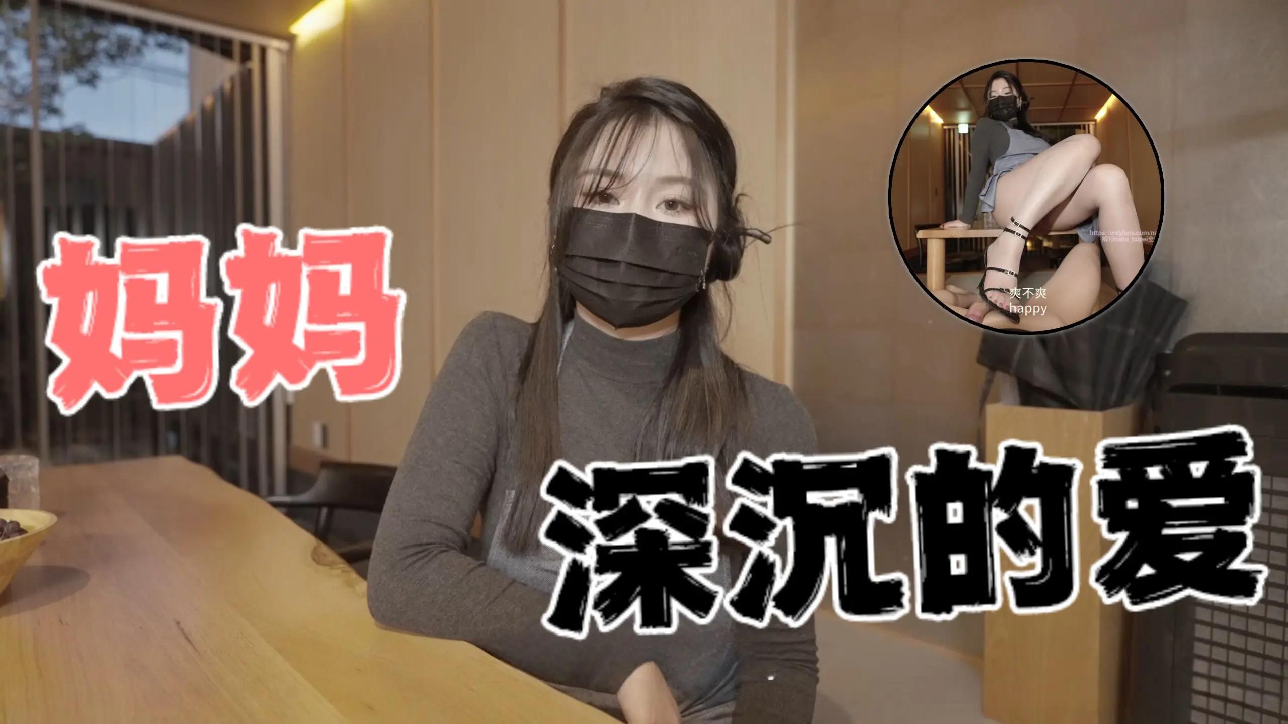 台湾极品白虎福利姬台北娜娜nana_taipei(Nana)妈妈深沉的爱OFZYCB15