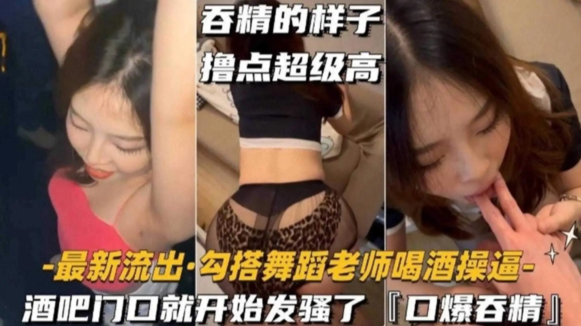 独家流出-真实酒吧勾搭丝袜制服舞蹈女神,口爆吞精的样子真的太骚了--