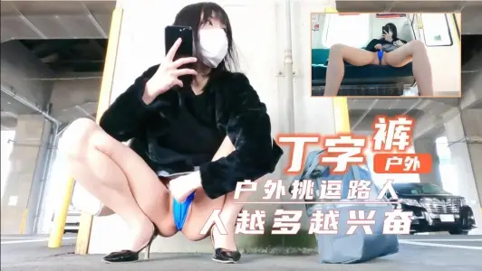 短裙丁字裤户外露出!超刺激!人越多越兴奋