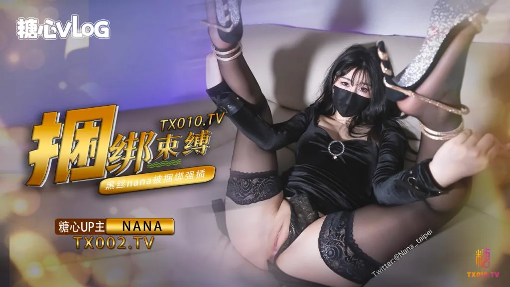 【Nana】束缚捆绑挑逗,绑上双手双腿插入,最后浓精射满整个小穴