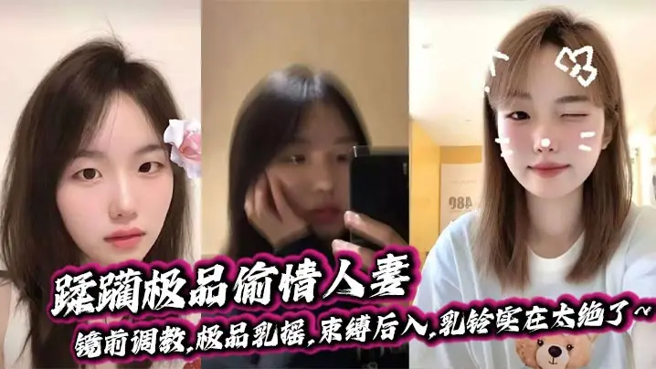 蹂躏极品偷情人妻,镜前调教,极品乳摇,束缚后入,乳铃实在太绝了~小母狗打我电话,说她老公不在家,让我去她家里找她,买了乳铃,一边狠狠冲她,一边欣赏着她那摇摆的奶子