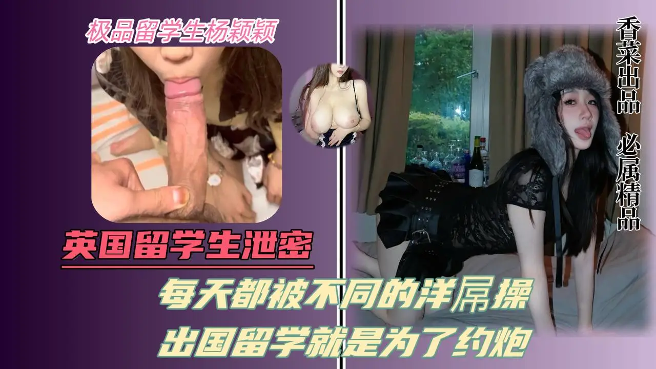 英国留学生泄密！每天都被不同的洋屌操！出国留学就是为了约炮！