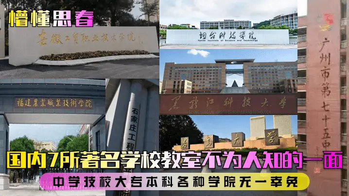 国内7所著名学校教室不为人知的一面!中学技校大专本科各种学院无一幸免