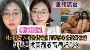 【网曝大瓜】杭州已婚人妻和公司同事偷情被抓奸在床