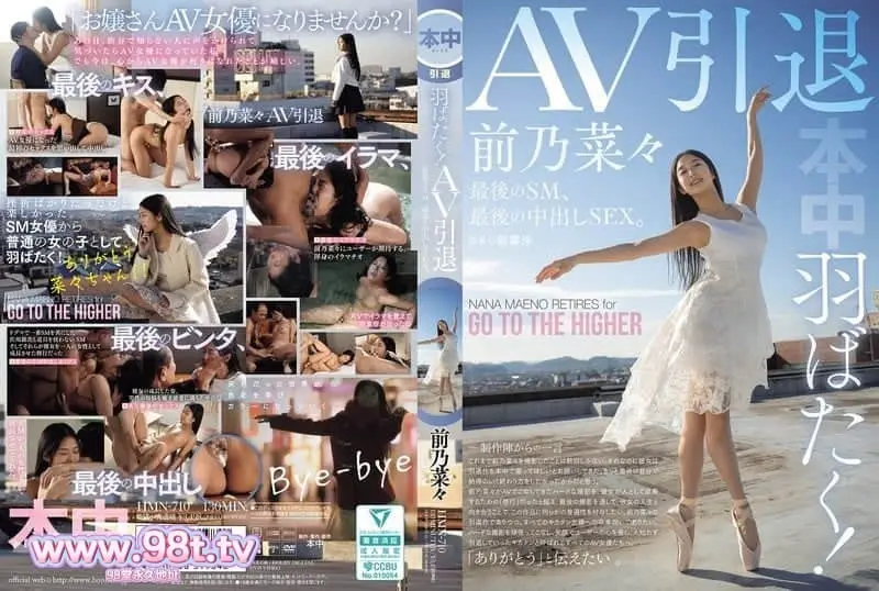 HMN-710 展翅高飞!AV引退,最后的SM,最后的中出SEX 前乃菜々