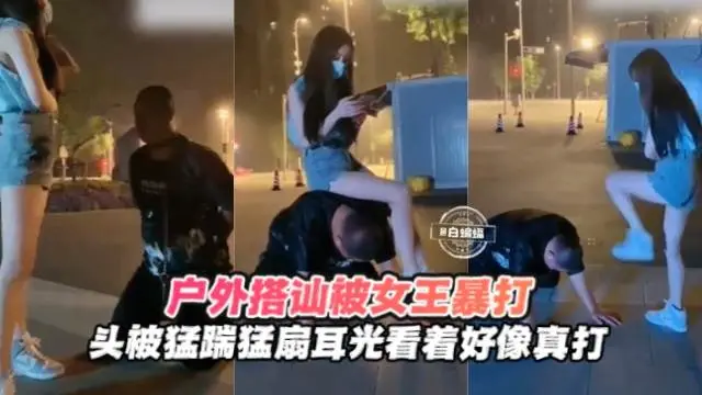 【户外开发】屌丝搭讪女王被户外暴打，头被猛踹扇耳光，不像假打！